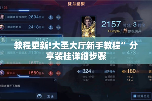 教程更新!大圣大厅新手教程	”分享装挂详细步骤