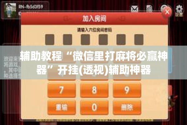 辅助教程“微信里打麻将必赢神器”开挂(透视)辅助神器