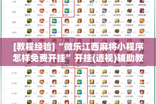 [教程经验]“微乐江西麻将小程序怎样免费开挂	”开挂(透视)辅助教程