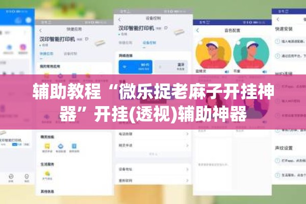 辅助教程“微乐捉老麻子开挂神器”开挂(透视)辅助神器