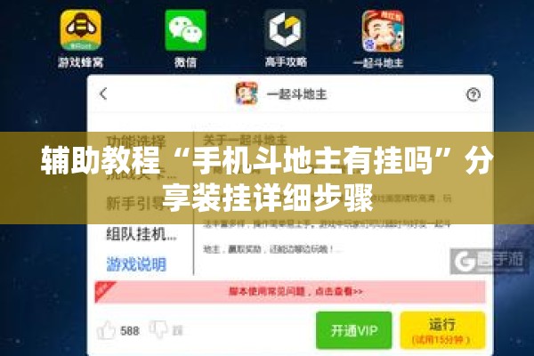 辅助教程“手机斗地主有挂吗	”分享装挂详细步骤