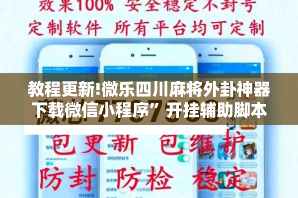 教程更新!微乐四川麻将外卦神器下载微信小程序”开挂辅助脚本+详细开挂安装教程