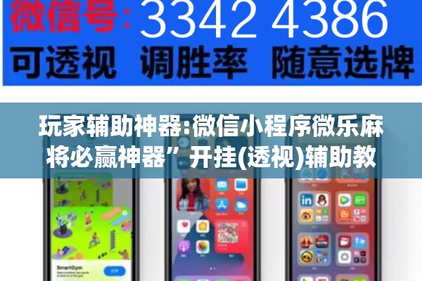 玩家辅助神器:微信小程序微乐麻将必赢神器”开挂(透视)辅助教程