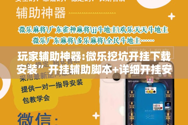玩家辅助神器:微乐挖坑开挂下载安装	”开挂辅助脚本+详细开挂安装教程