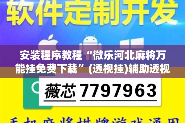 安装程序教程“微乐河北麻将万能挂免费下载	”(透视挂)辅助透视教程