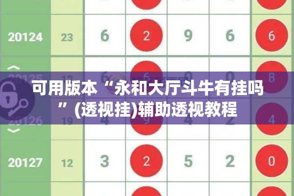 可用版本“永和大厅斗牛有挂吗”(透视挂)辅助透视教程