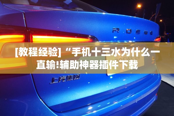[教程经验]“手机十三水为什么一直输!辅助神器插件下载