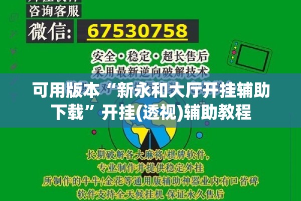 可用版本“新永和大厅开挂辅助下载”开挂(透视)辅助教程