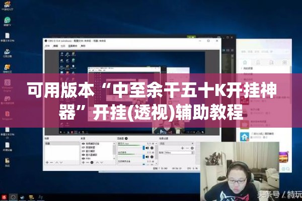 可用版本“中至余干五十K开挂神器”开挂(透视)辅助教程