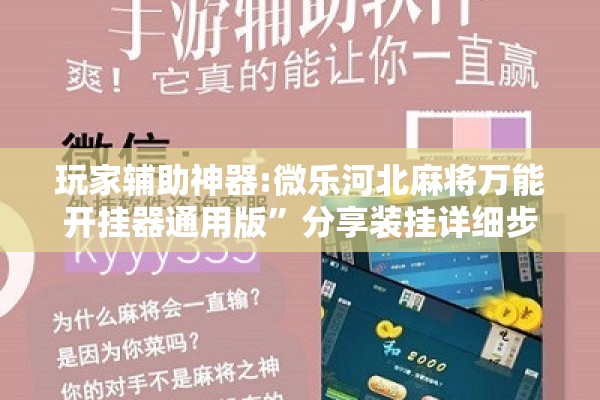 玩家辅助神器:微乐河北麻将万能开挂器通用版	”分享装挂详细步骤