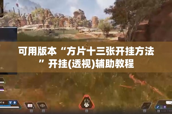 可用版本“方片十三张开挂方法”开挂(透视)辅助教程