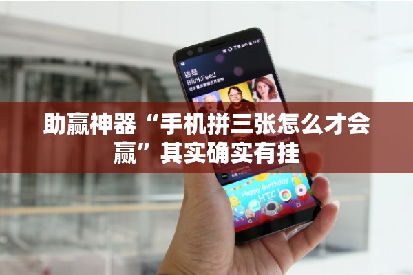 助赢神器“手机拼三张怎么才会赢”其实确实有挂
