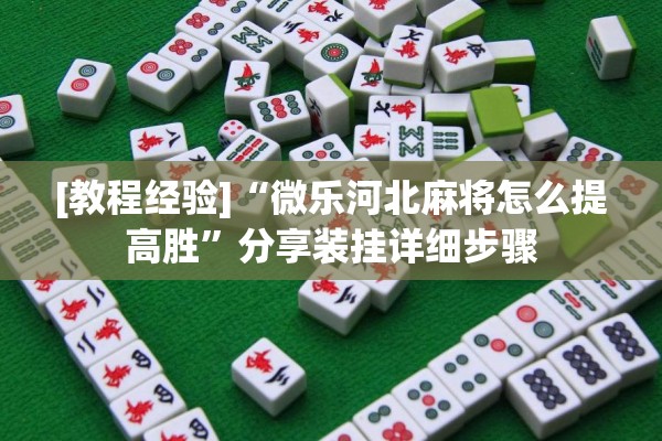 [教程经验]“微乐河北麻将怎么提高胜”分享装挂详细步骤