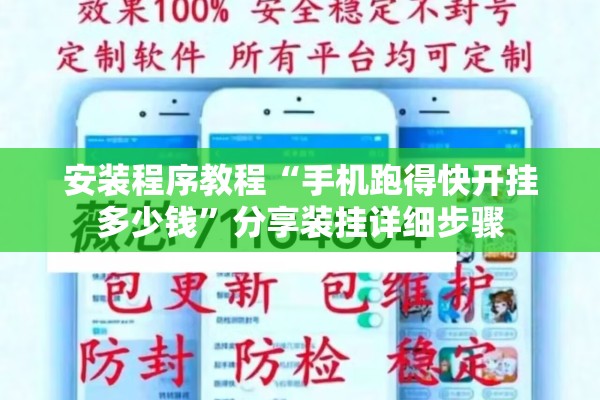 安装程序教程“手机跑得快开挂多少钱”分享装挂详细步骤