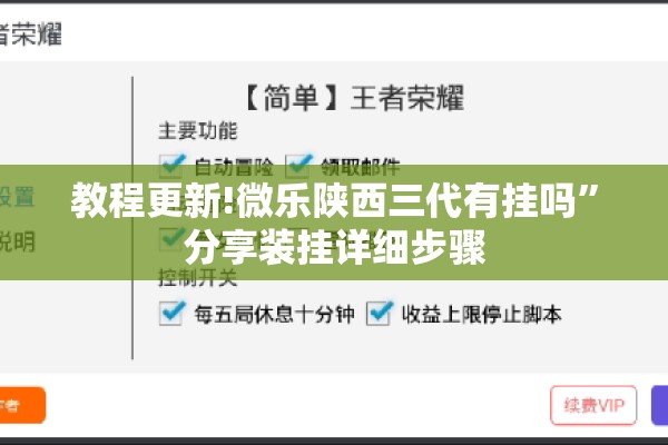 教程更新!微乐陕西三代有挂吗”分享装挂详细步骤