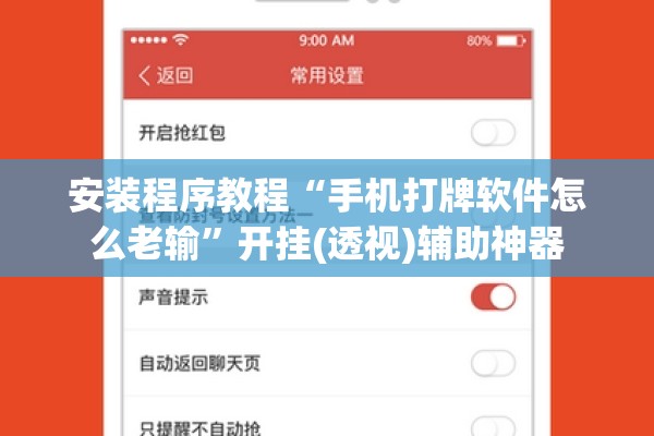 安装程序教程“手机打牌软件怎么老输”开挂(透视)辅助神器
