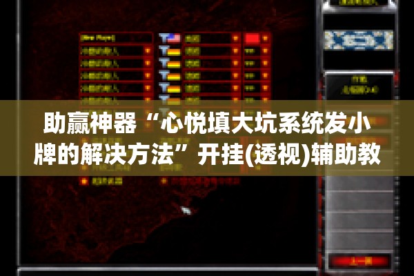 助赢神器“心悦填大坑系统发小牌的解决方法	”开挂(透视)辅助教程
