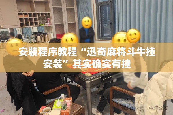 安装程序教程“迅奇麻将斗牛挂安装”其实确实有挂