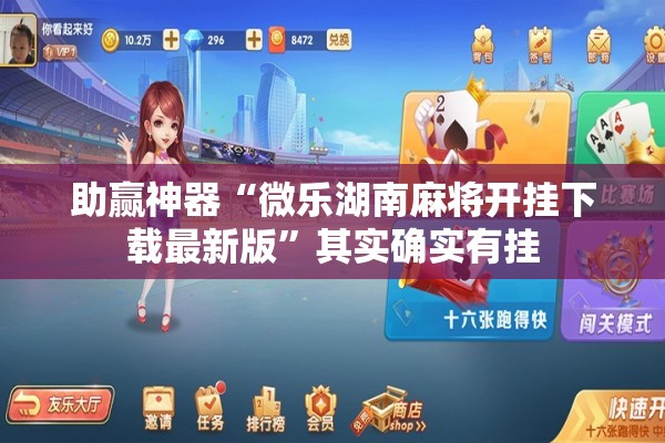 助赢神器“微乐湖南麻将开挂下载最新版	”其实确实有挂
