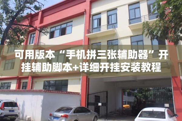 可用版本“手机拼三张辅助器	”开挂辅助脚本+详细开挂安装教程
