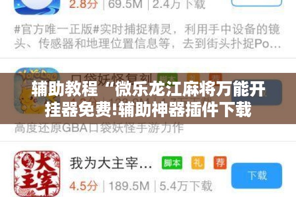 辅助教程“微乐龙江麻将万能开挂器免费!辅助神器插件下载 辅助教程“微乐龙江麻将万能开挂器免费!辅助神器插件下载