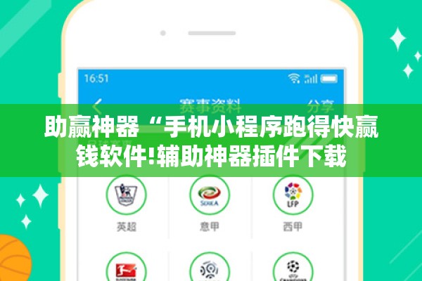 助赢神器“手机小程序跑得快赢钱软件!辅助神器插件下载 助赢神器“手机小程序跑得快赢钱软件!辅助神器插件下载
