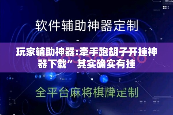 玩家辅助神器:牵手跑胡子开挂神器下载”其实确实有挂