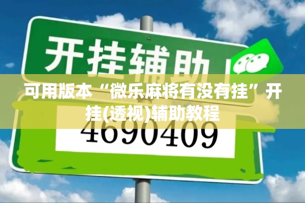 可用版本“微乐麻将有没有挂”开挂(透视)辅助教程