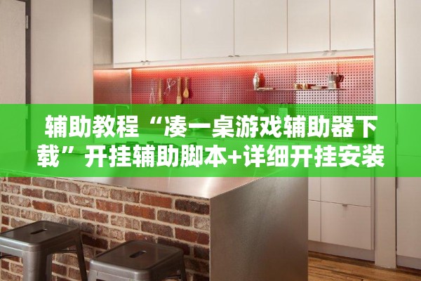 辅助教程“凑一桌游戏辅助器下载”开挂辅助脚本+详细开挂安装教程