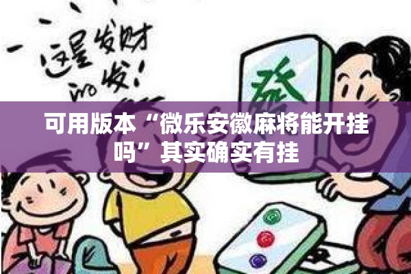 可用版本“微乐安徽麻将能开挂吗	”其实确实有挂