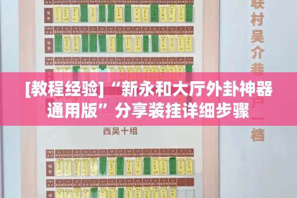 [教程经验]“新永和大厅外卦神器通用版”分享装挂详细步骤