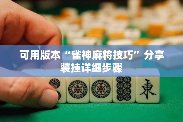 可用版本“雀神麻将技巧”分享装挂详细步骤