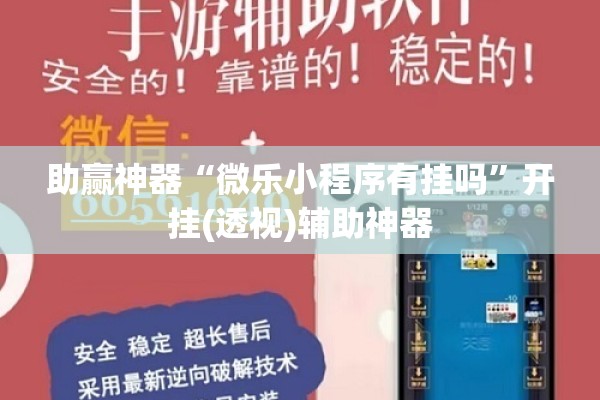 助赢神器“微乐小程序有挂吗”开挂(透视)辅助神器