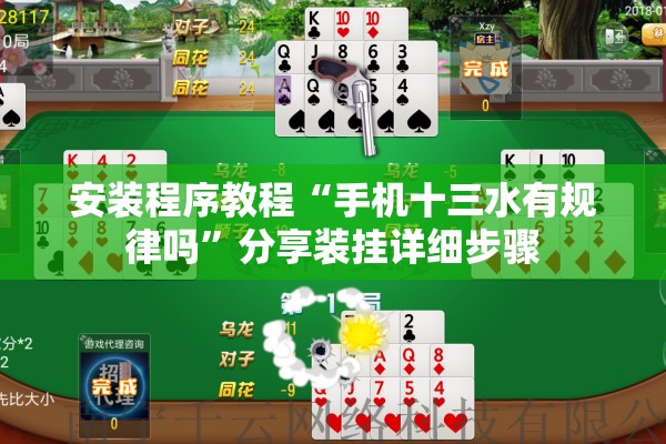 安装程序教程“手机十三水有规律吗	”分享装挂详细步骤