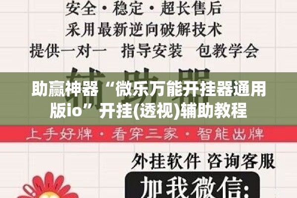助赢神器“微乐万能开挂器通用版io	”开挂(透视)辅助教程