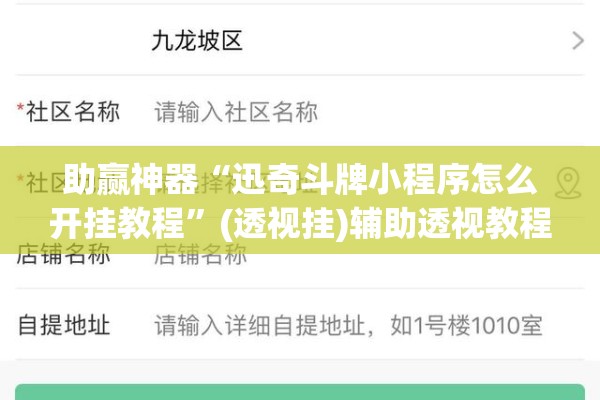 助赢神器“迅奇斗牌小程序怎么开挂教程	”(透视挂)辅助透视教程