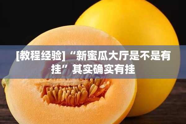 [教程经验]“新蜜瓜大厅是不是有挂”其实确实有挂