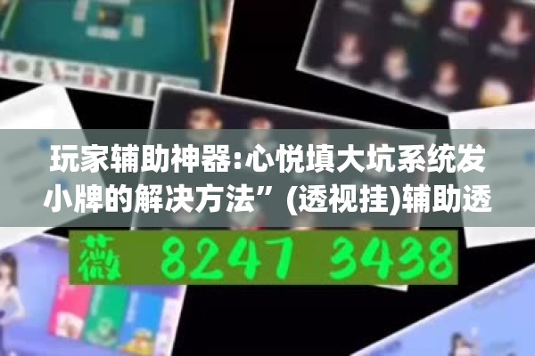 玩家辅助神器:心悦填大坑系统发小牌的解决方法”(透视挂)辅助透视教程
