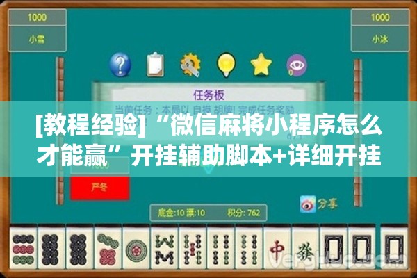 [教程经验]“微信麻将小程序怎么才能赢”开挂辅助脚本+详细开挂安装教程