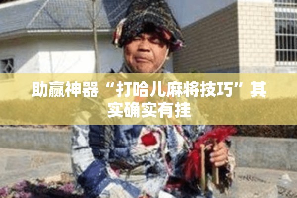 助赢神器“打哈儿麻将技巧”其实确实有挂