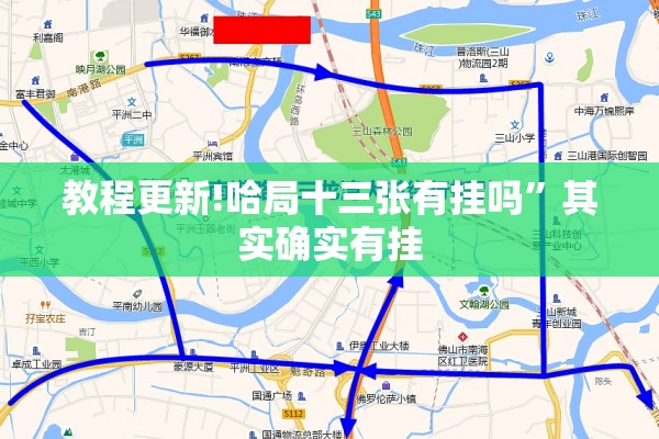 教程更新!哈局十三张有挂吗”其实确实有挂