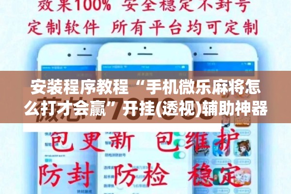 安装程序教程“手机微乐麻将怎么打才会赢”开挂(透视)辅助神器