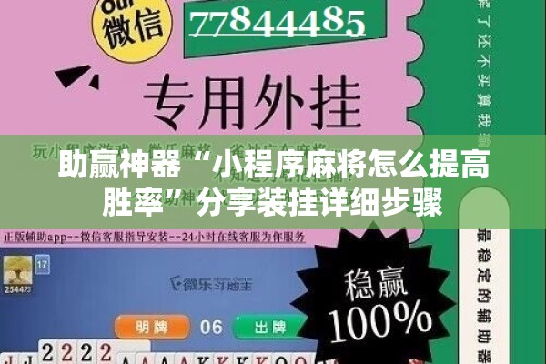 助赢神器“小程序麻将怎么提高胜率”分享装挂详细步骤
