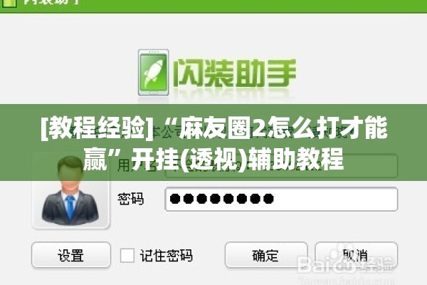 [教程经验]“麻友圈2怎么打才能赢	”开挂(透视)辅助教程