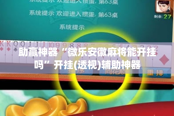 助赢神器“微乐安徽麻将能开挂吗”开挂(透视)辅助神器
