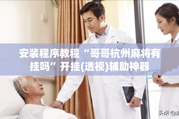 安装程序教程“哥哥杭州麻将有挂吗	”开挂(透视)辅助神器
