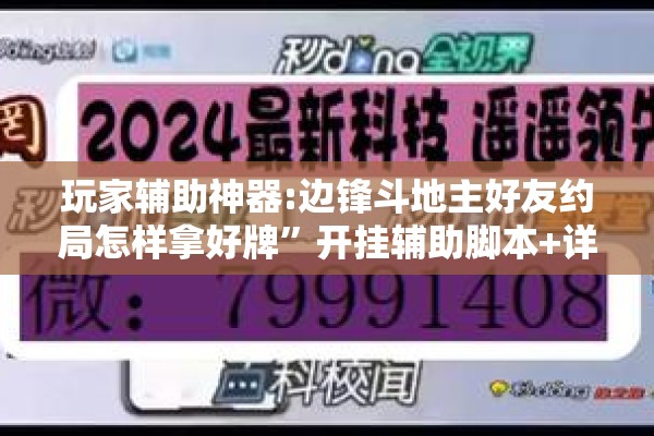 玩家辅助神器:边锋斗地主好友约局怎样拿好牌	”开挂辅助脚本+详细开挂安装教程