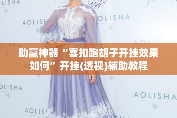 助赢神器“喜扣跑胡子开挂效果如何	”开挂(透视)辅助教程