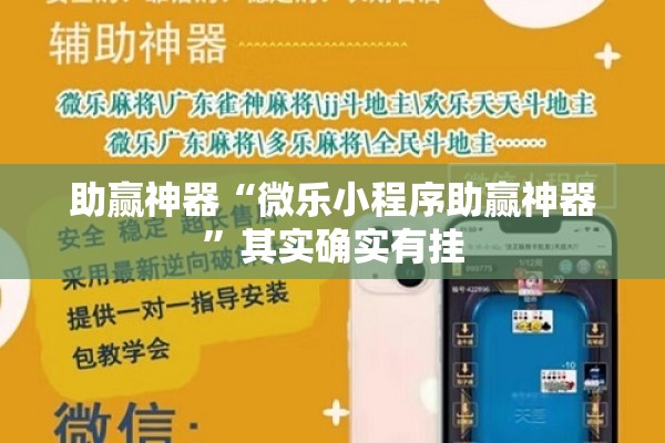 助赢神器“微乐小程序助赢神器	”其实确实有挂