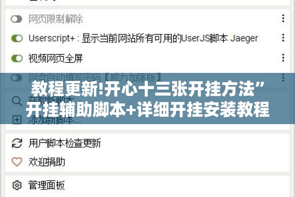 教程更新!开心十三张开挂方法	”开挂辅助脚本+详细开挂安装教程